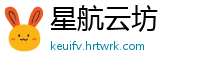 星航云坊